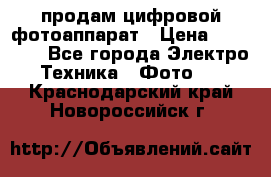 продам цифровой фотоаппарат › Цена ­ 17 000 - Все города Электро-Техника » Фото   . Краснодарский край,Новороссийск г.